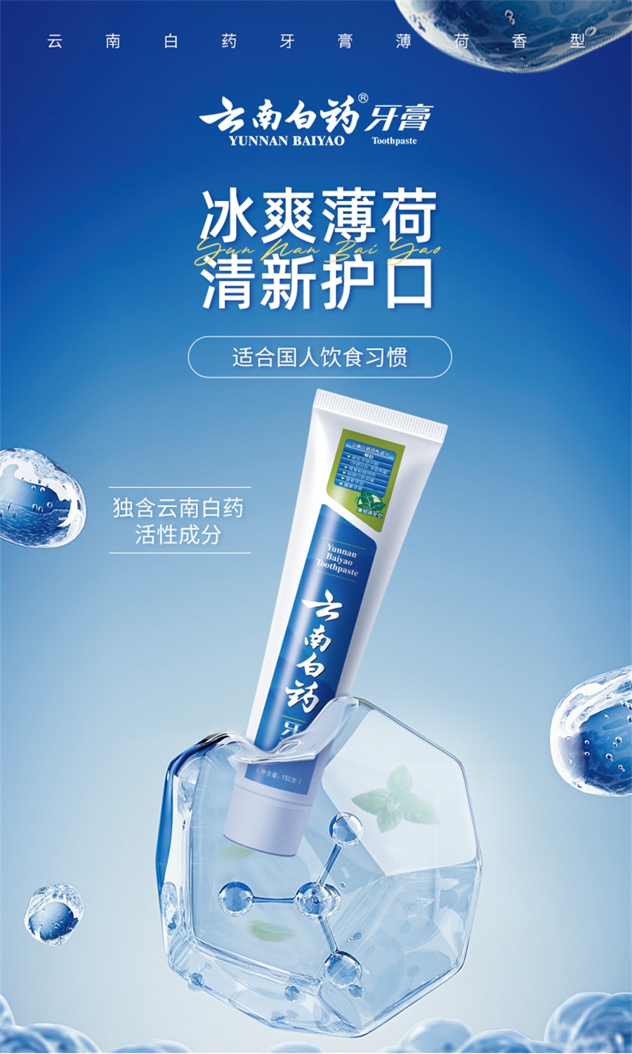 【中国直邮】云南白药   牙膏经典薄荷冬青留兰香口气清新美白去黄  薄荷150g/支
