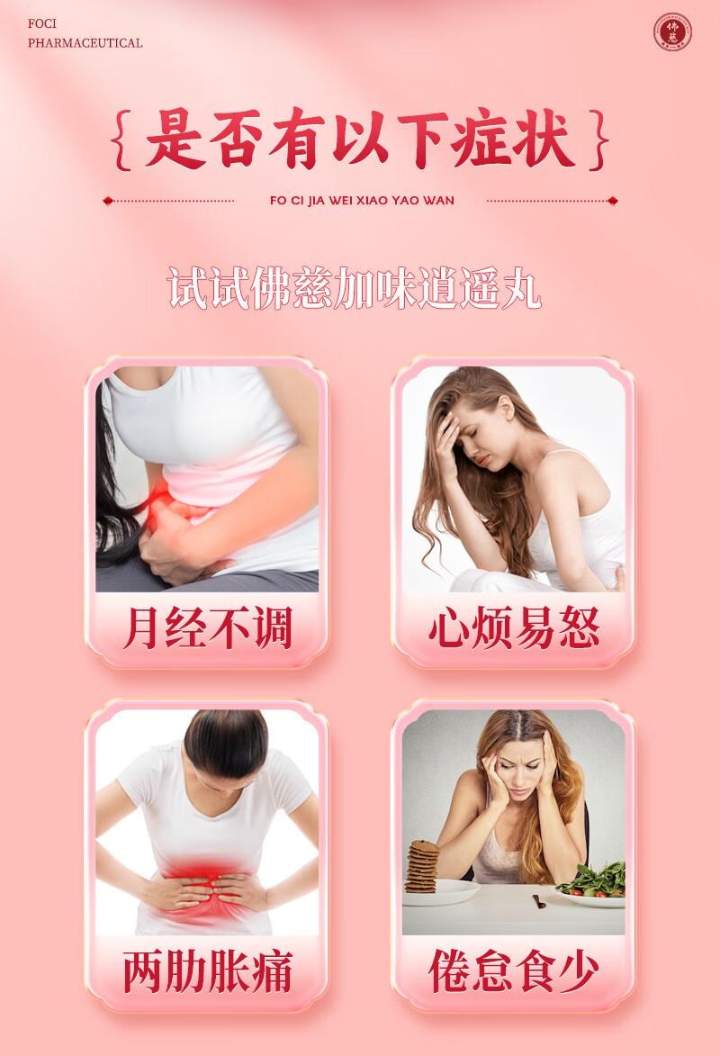 【中国直邮】 佛慈  加味逍遥丸(大蜜丸) 9g*10丸 舒肝清热 健脾养血 两胁胀痛 心烦易怒 倦怠食少 月经不调