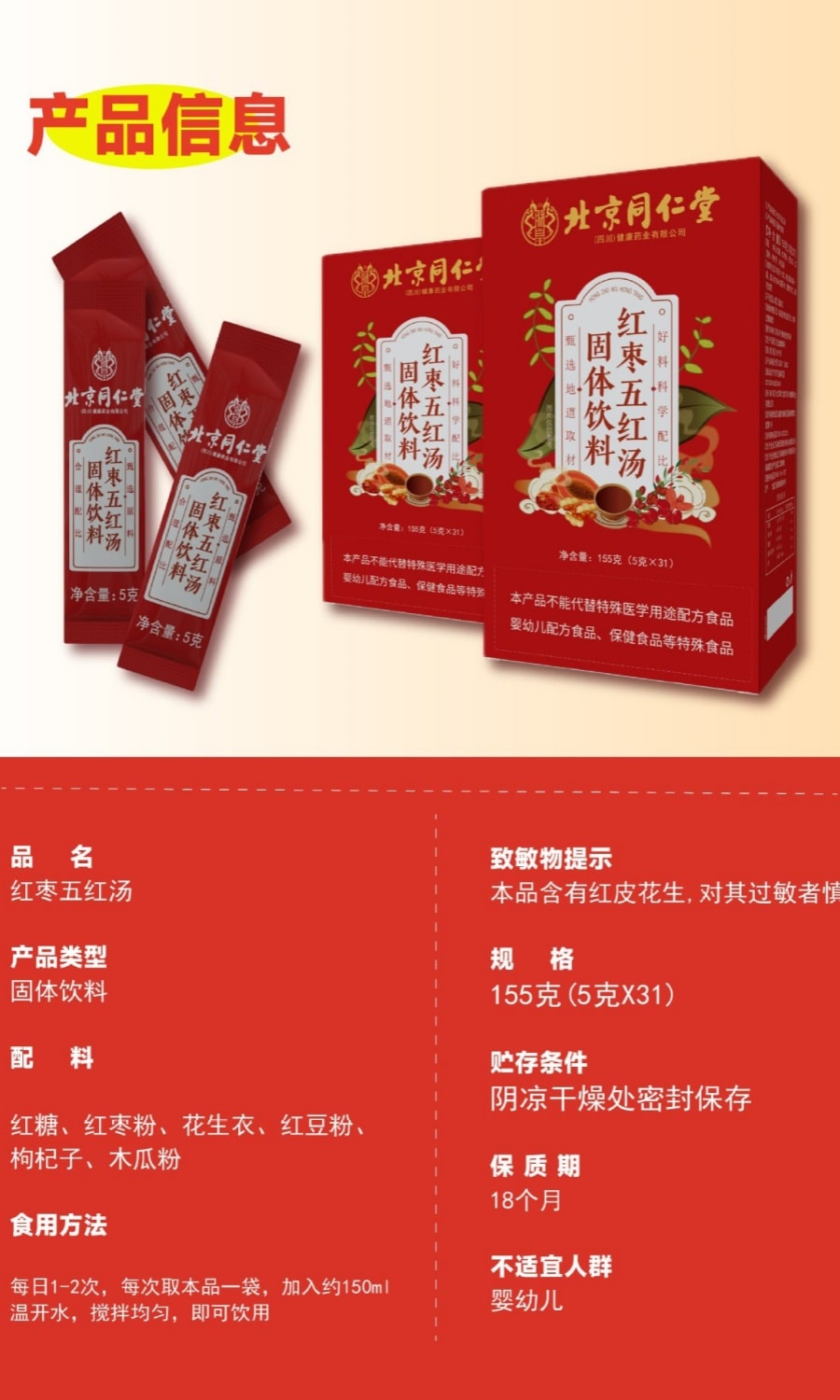 北京同仁堂 阿膠紅棗五紅湯【補氣血王者 美容養顏】調理滋補 免煮沖飲 獨立包裝 5g*31袋