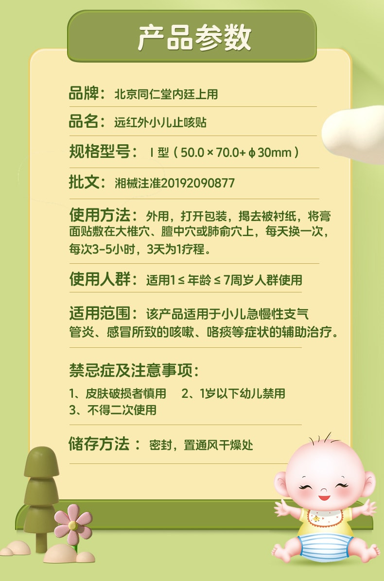 美國 北京同仁堂 小兒止咳貼遠紅外線咳喘化痰兒童寶寶咳嗽感冒貼 8貼/盒