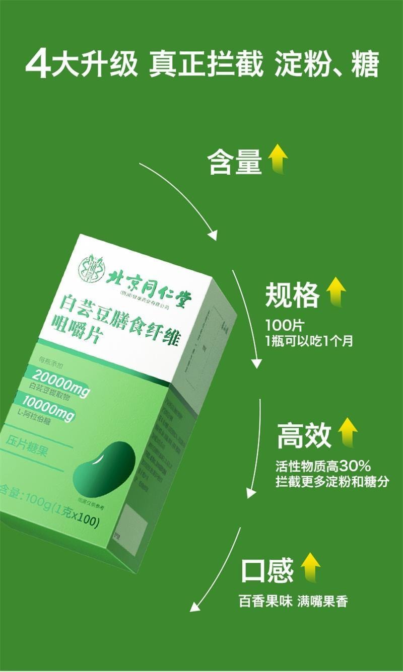 【中國直郵】 北京同仁堂 白芸豆阻斷劑咀嚼片壓片糖果黑咖啡減碳水阻斷肥 100g