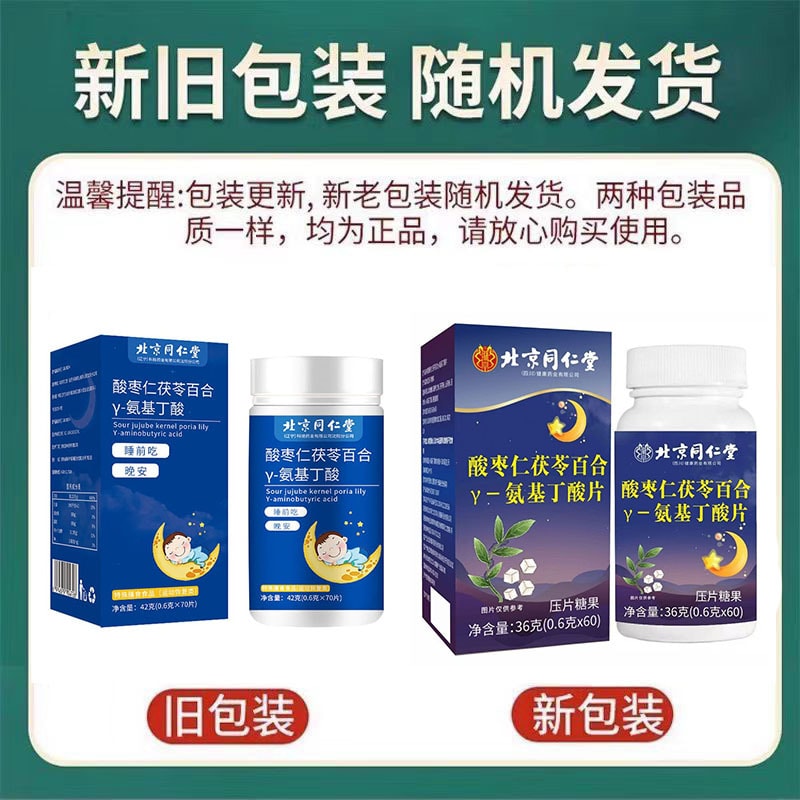 【中国直邮】北京同仁堂 酸枣仁茯苓百合γ伽马-氨基丁酸 促进睡眠 健脑益智 辅助改善失眠 36g/瓶
