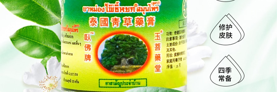 泰國金臥佛牌 青草藥膏 15g 清涼止癢 用於身體的各部位疼痛、暈車、暈船、蚊蟲叮咬