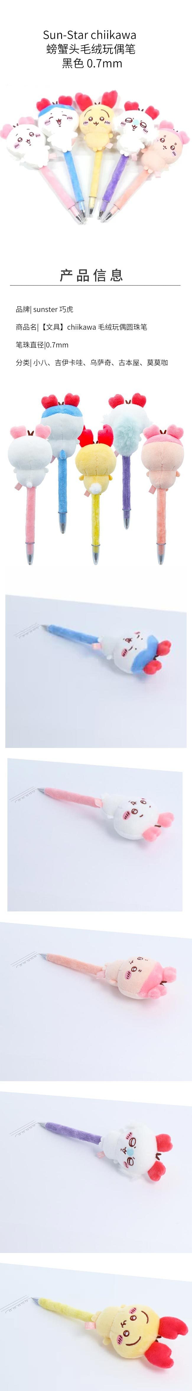 【日本直郵】Sun-Star chiikawa 螃蟹頭毛絨玩偶筆 黑色 0.7mm 莫莫咖
