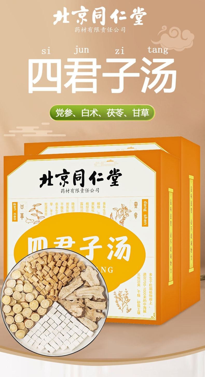 中國直郵】 北京同仁堂四君子湯甘草白朮茯苓黨參具有補氣益氣健脾之