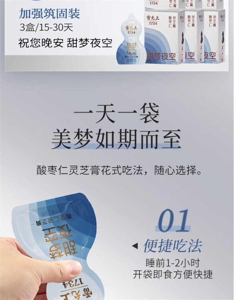 【中國直郵】 雷允上 酸棗仁靈芝膏酸棗仁飲安睡膏睡前膏養生膏 12g*10袋