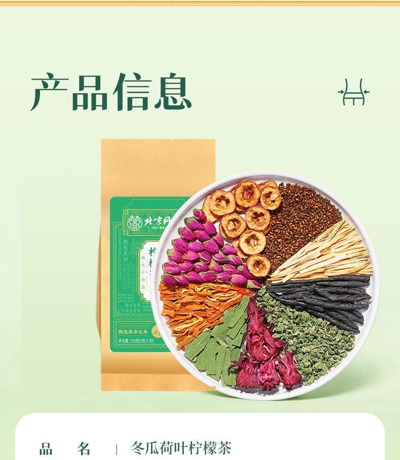  北京同仁堂 冬瓜荷叶柠檬茶 生津止渴 减肥瘦身 清热解暑 利尿消肿 150g/盒(夏季必备茶)