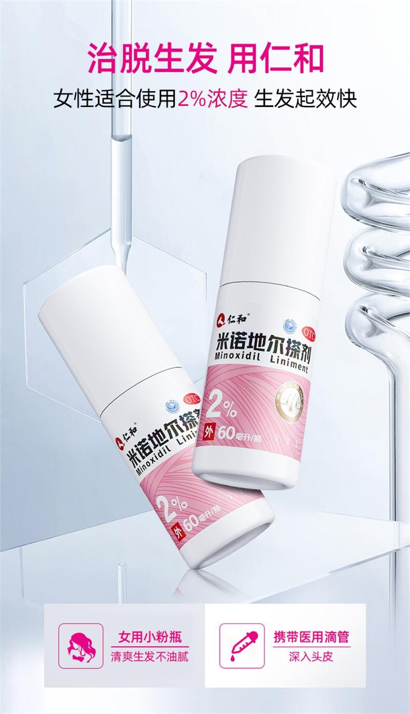 【中國直郵】 仁和 米諾地爾搽劑生髮液女性專用非酊脫髮增發 120ml