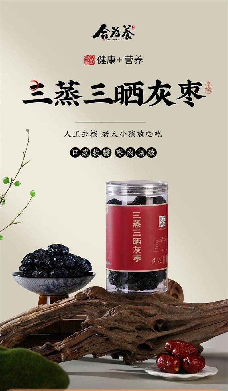 【中國直郵】 合為養 三蒸三曬棗 正宗營養紅棗原料產地新疆若羌灰棗去核養生棗 245g/瓶