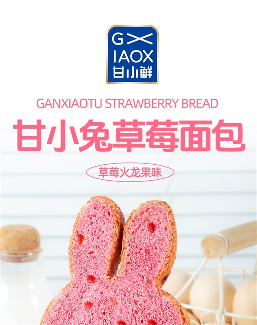 【中国直邮】 甘小鲜 甘小兔草莓面包 火龙果味吐司早餐粗粮学生早餐代餐工作便餐420g/箱