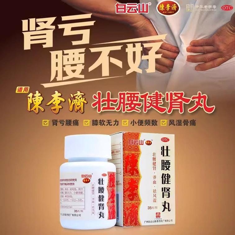 【中国直邮】 陈李济 壮腰健肾丸 补肾壮阳 治疗筋骨疼痛神经衰弱小便频数 35g/盒