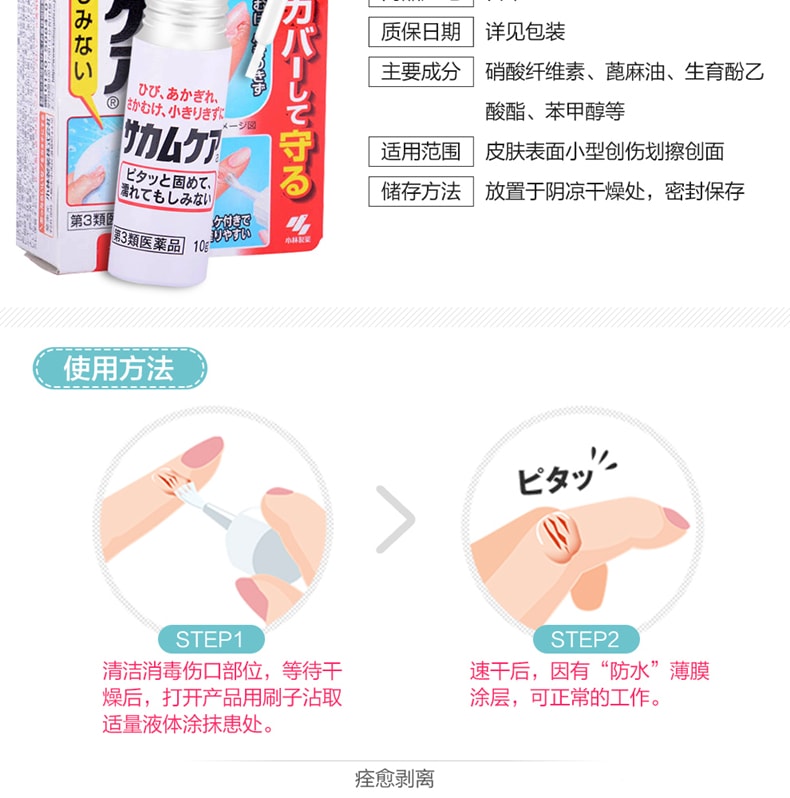 【日本直邮】日本小林制药 液体 防水 创可贴 创口贴 绊创止血膏 伤口保护膜 10g
