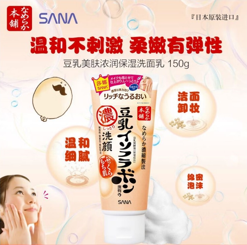 日本 SANA 莎娜 豆乳美肌本鋪滋潤款溫和洗面乳 150g