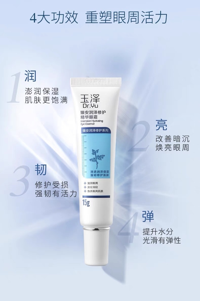 【中国直邮】DR.Yu 玉泽 臻安润泽修护精华眼霜 玻尿酸保湿滋润紧致修护 15g