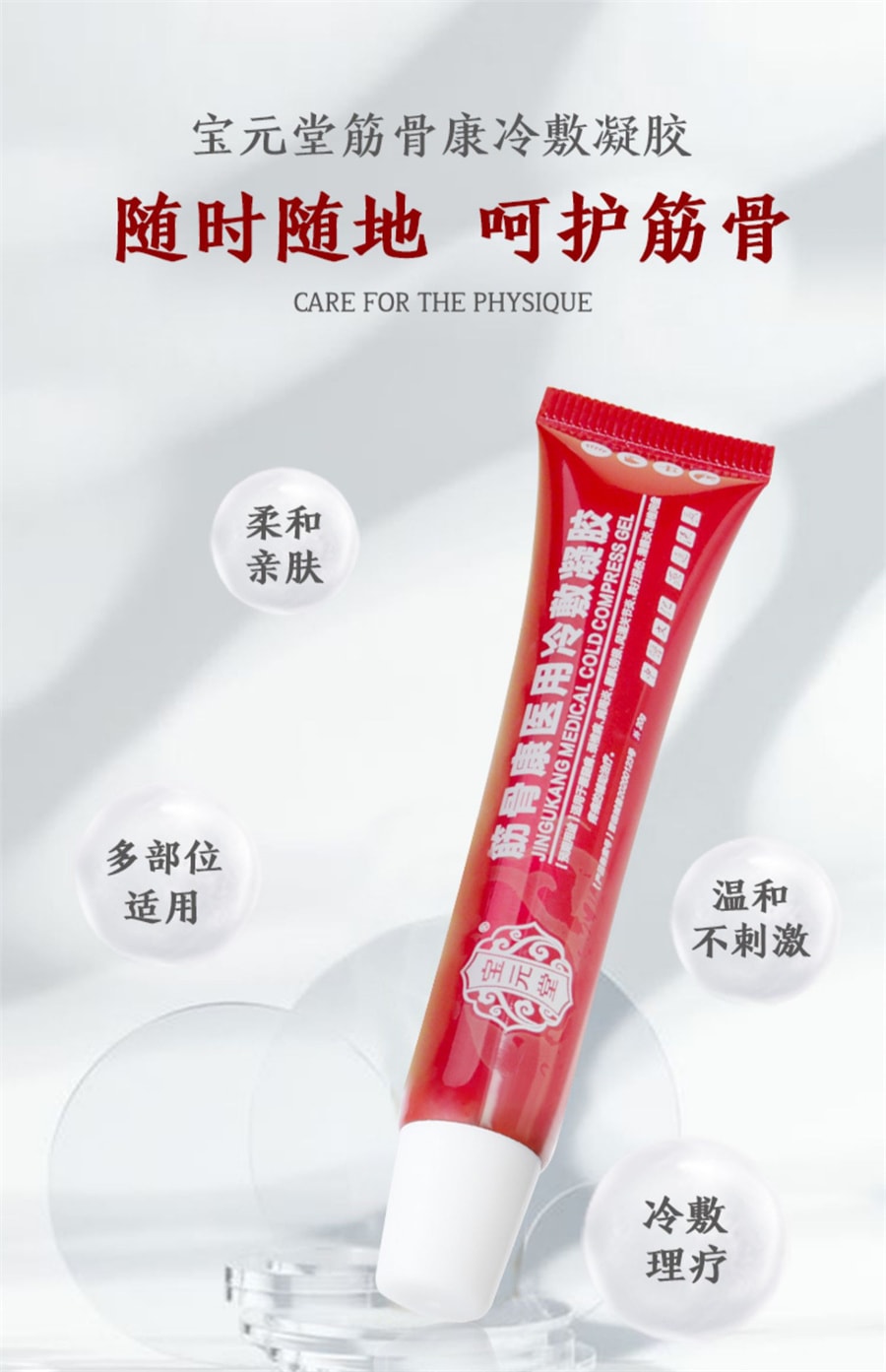 【中国直邮】宝元堂  筋骨康医用冷敷凝胶肩周炎滑膜炎疼痛风湿关节炎腰间盘疼痛  20g/盒