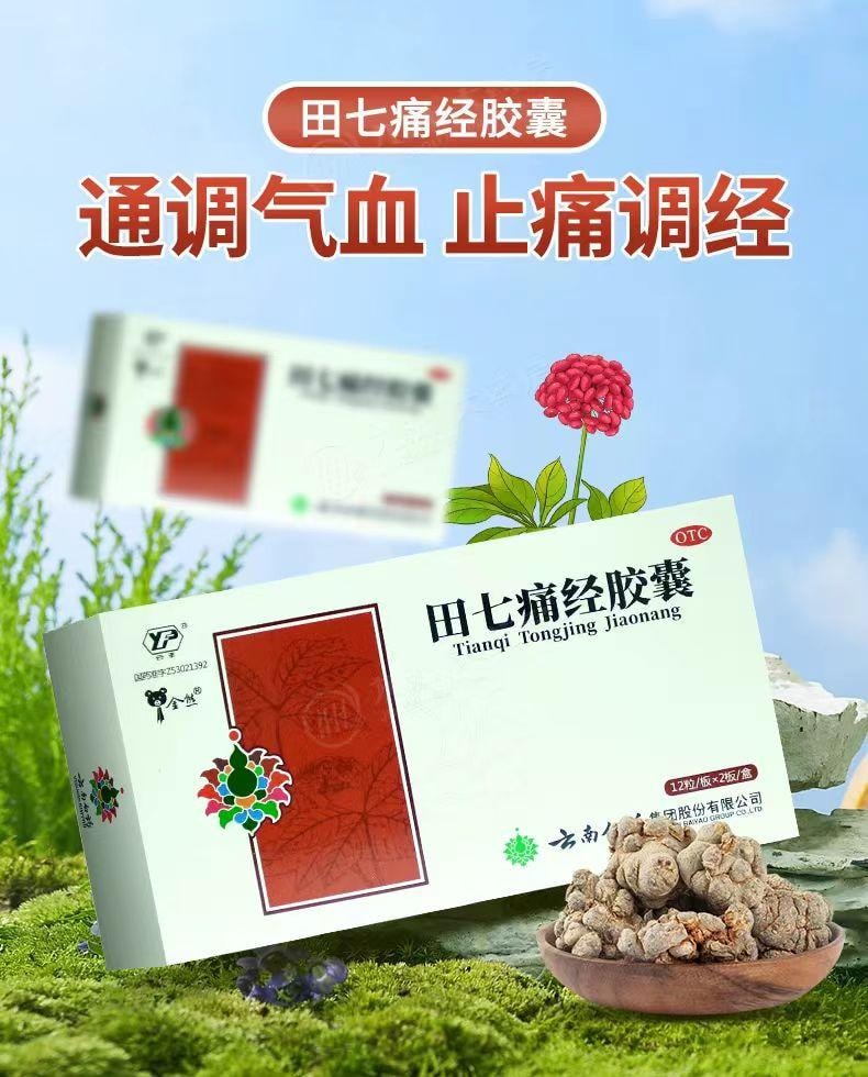 云南白药 国药准字 田七痛经胶囊 通调气血 止痛调经 用于经期腹痛及因寒所致的月经失调 12粒*2板