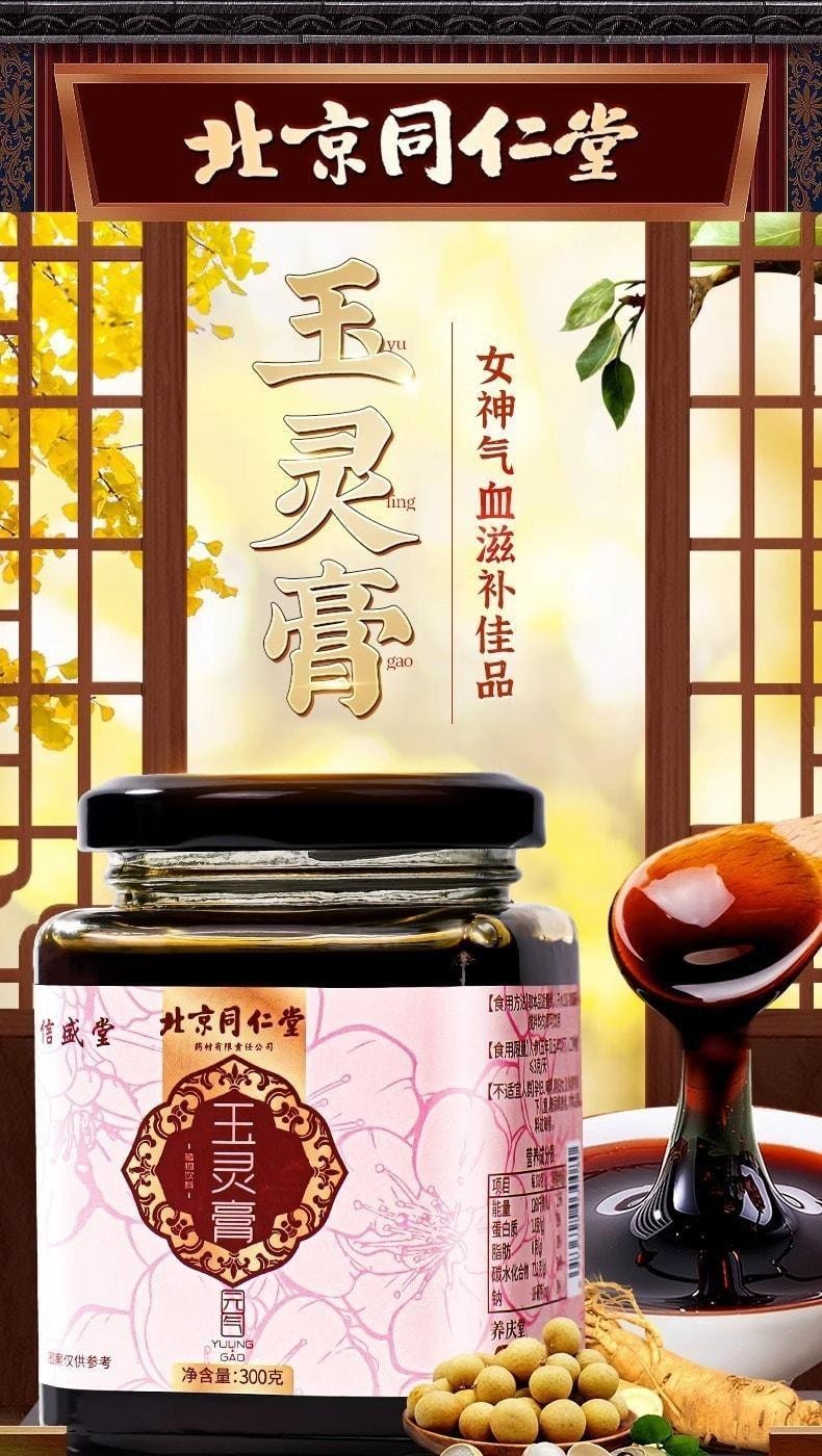 【中国直邮】 北京同仁堂 玉灵膏 养血益气 健脾胃 安神宁心 滋补养生品 300g/罐