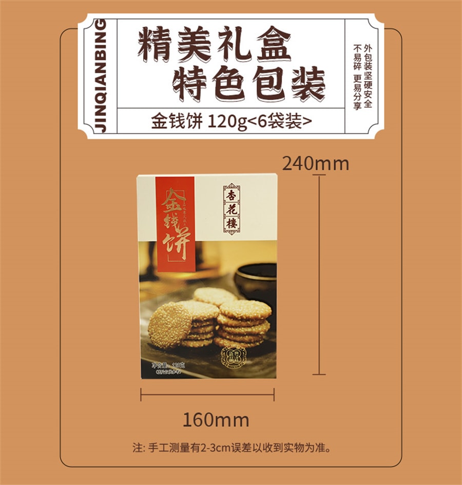 【中国直邮】杏花楼 金钱饼西式糕点小吃金钱饼芝麻脆饼干120g/盒
