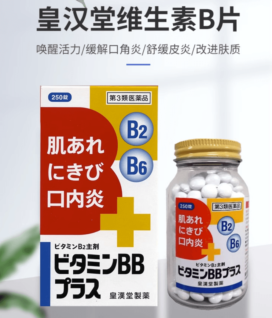 【日本直邮】皇汉堂BBplus维生素B片补充身体维生素缓解口腔口角炎250片