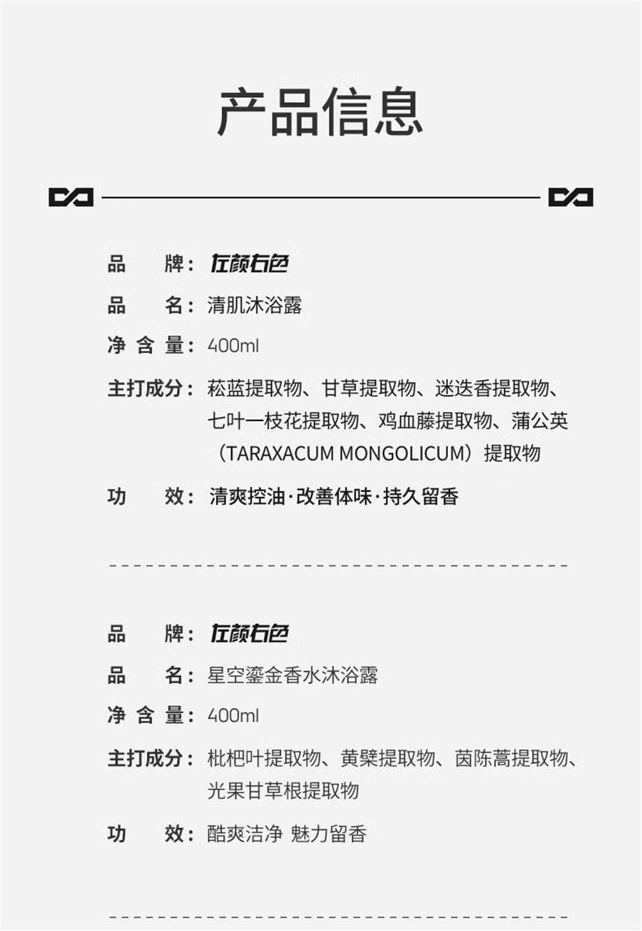 【中国直邮】 左颜右色 鎏金香水沐浴露持久留香男士古龙香氛夏天洗澡后背祛痘乳 清肌沐浴露400ml/瓶