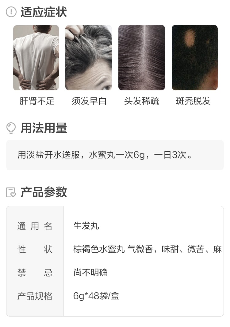 【中国直邮】 九芝堂 生发丸 斑秃乌发丸固肾补肾肾虚型脱发中药调理48袋/盒