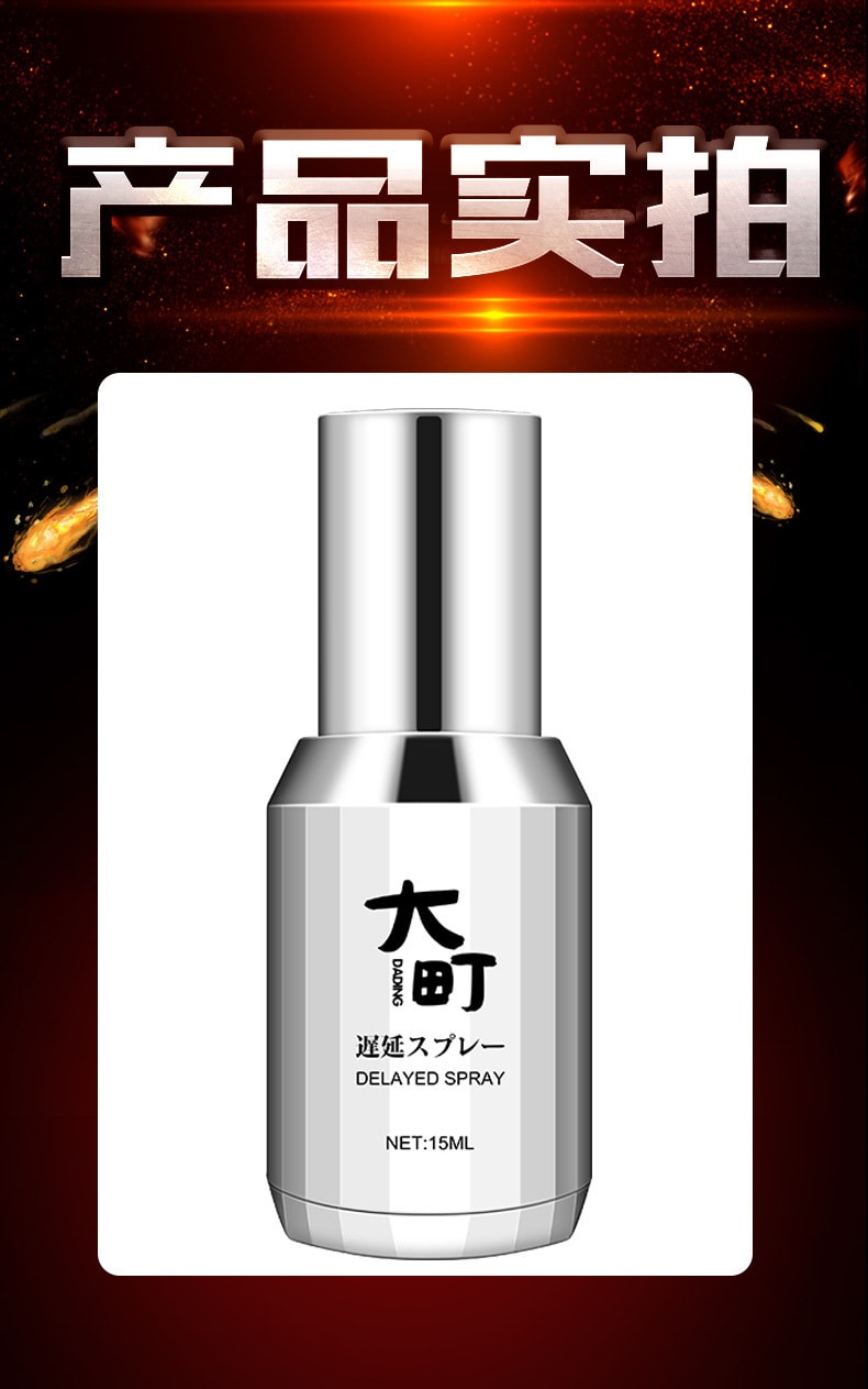 【中國直郵】 大町 新品 日本進口 延時噴劑 男士延時噴劑 15ml