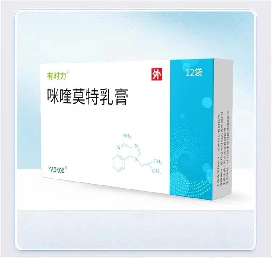 【中国直邮】 有时力 咪喹莫特乳膏 治疗尖锐湿疣扁平疣 12袋/盒(医师推荐拍3盒)