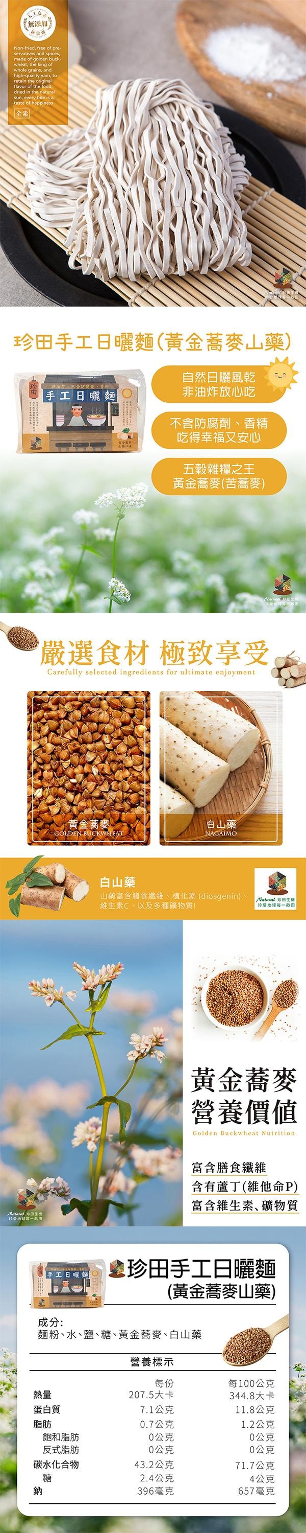 【台湾直邮】台湾 珍田生機食品 手工日晒面 黄金荞麦山药 600g