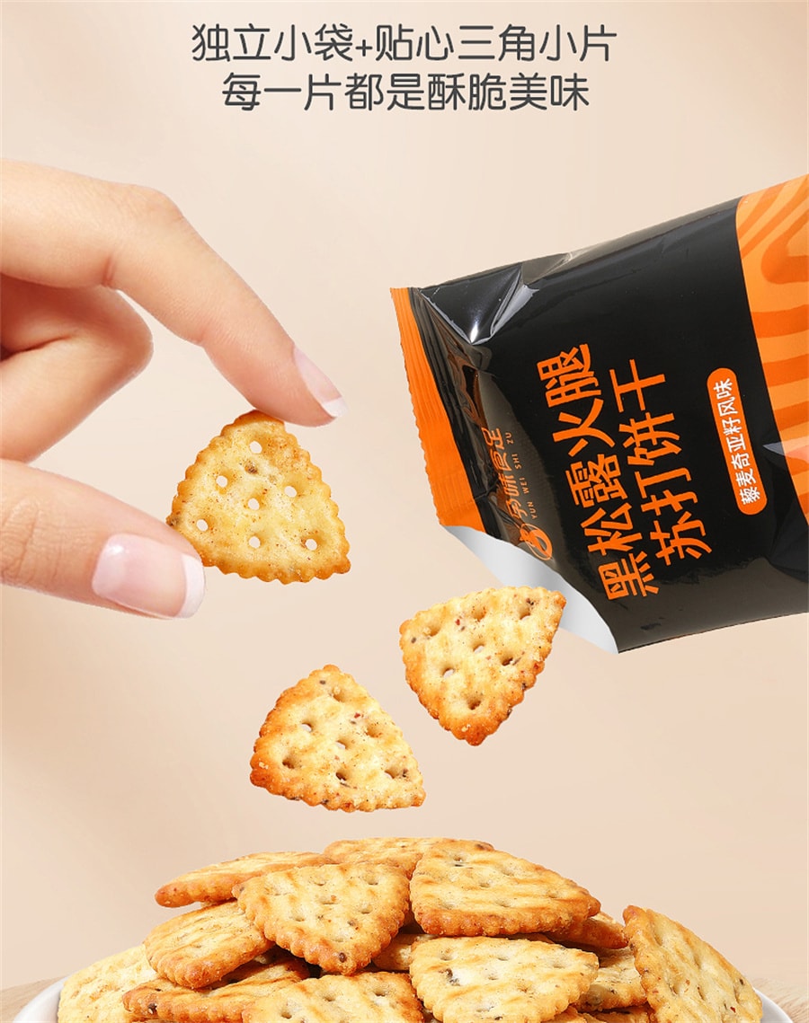【中国直邮】孕味食足  黑松露火腿苏打饼干山姆孕妇吃的营养咸味藜麦胃健康零食  250g/盒