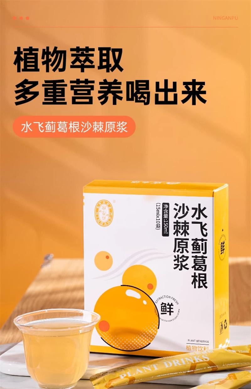 【中国直邮】 宁安堡 水飞蓟葛根沙棘原浆鲜果鲜榨健康养生饮品沙棘汁饮料 15mlx10袋 | 亚米