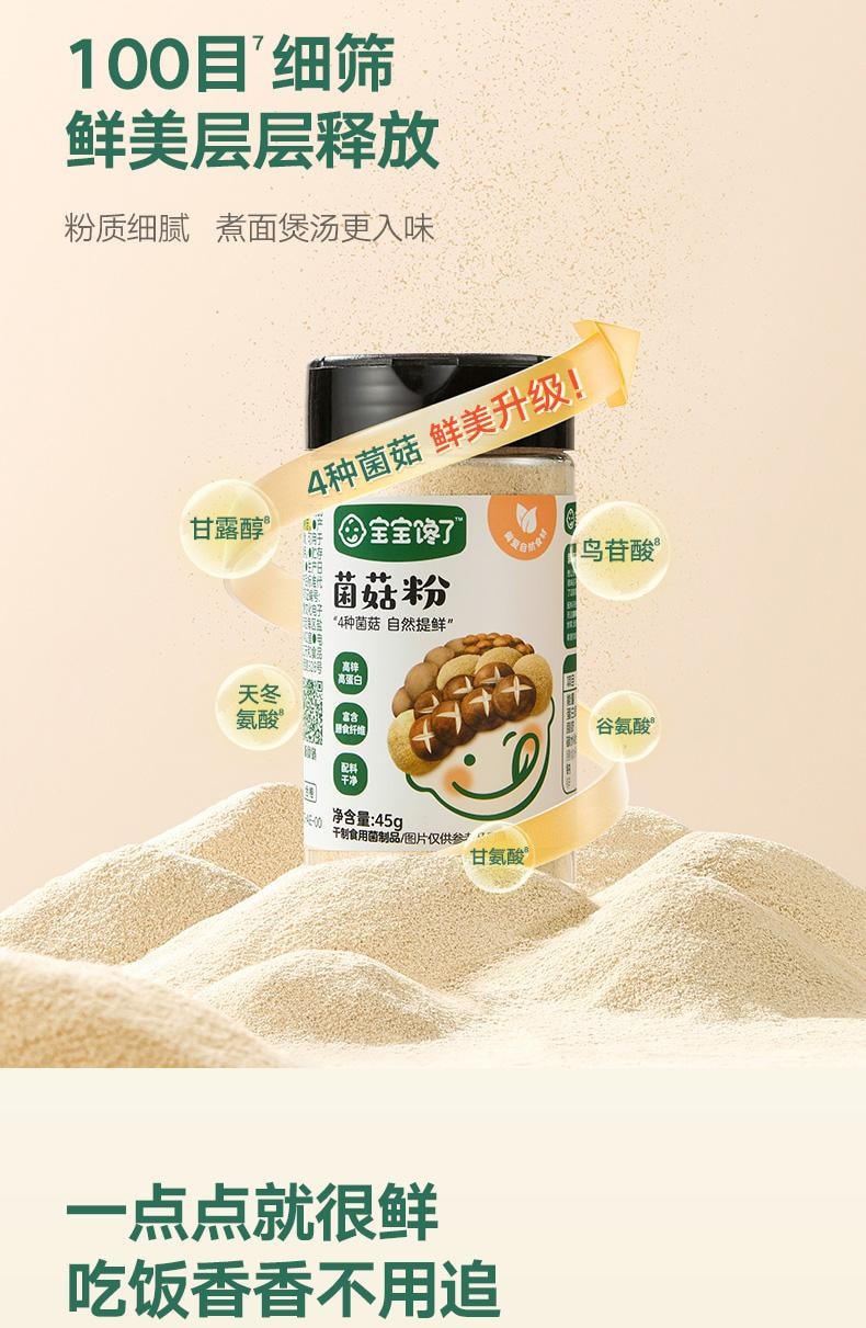 【中國直郵】 寶寶饞了 無添加兒童調味蝦皮香菇菌菇粉45克/瓶