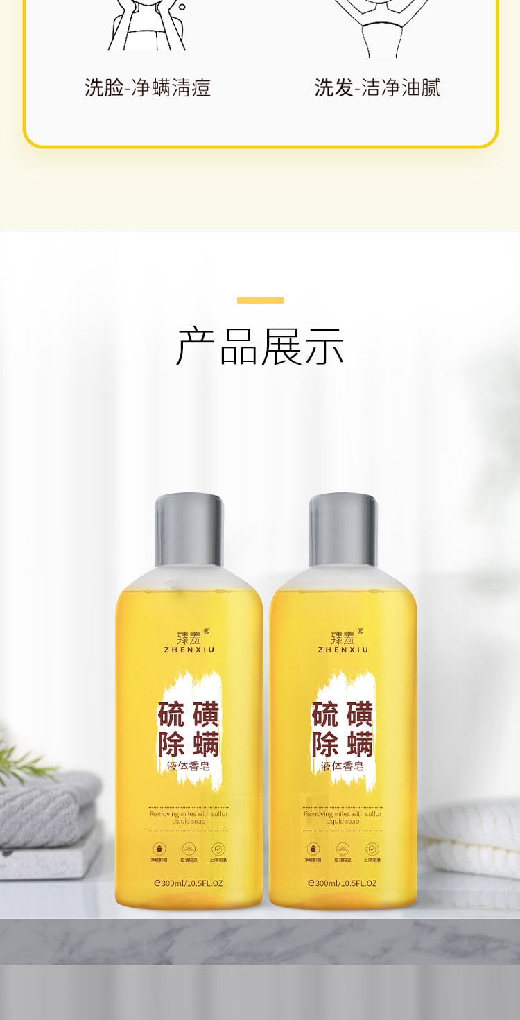 【中国直邮】臻羞 除螨虫深层清洁多效清洁控油 硫磺除螨液体沐浴300ml
