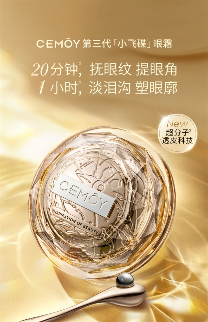 【中國直郵】澳洲 cemoy. 第3代小飛碟 晶耀立體緊緻多效眼霜 撫眼紋 提眼角 淡淚溝 塑眼廓 20ml/瓶【朱梓驍同款】