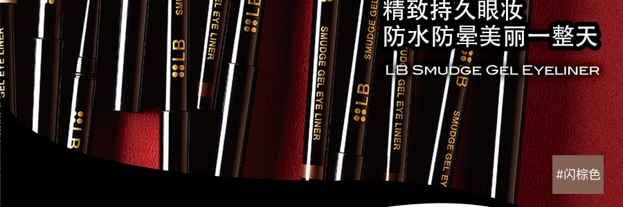 日本LB 鮮奶油超防水眼影眼線膠筆 #閃棕色 單支入 COSME大賞第一位