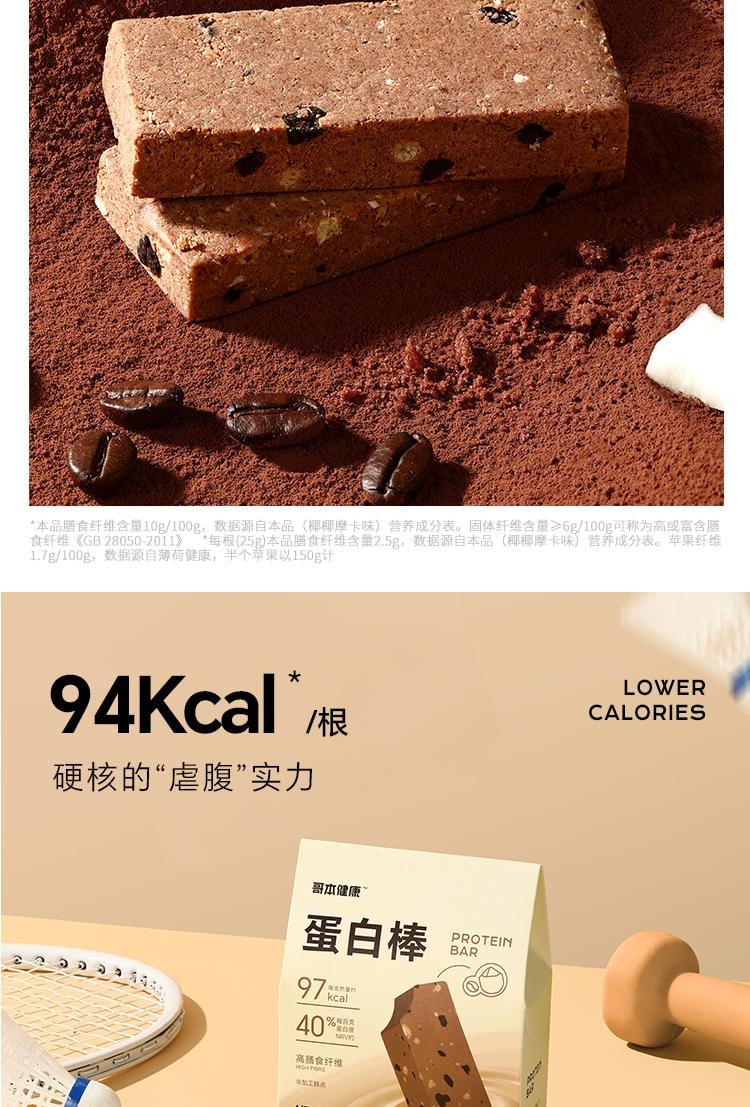 【中国直邮】 哥本优选 蛋白棒 能量谷物棒 早餐代餐低卡抗饿饱腹 高膳食纤维 椰椰摩卡味 150g/盒