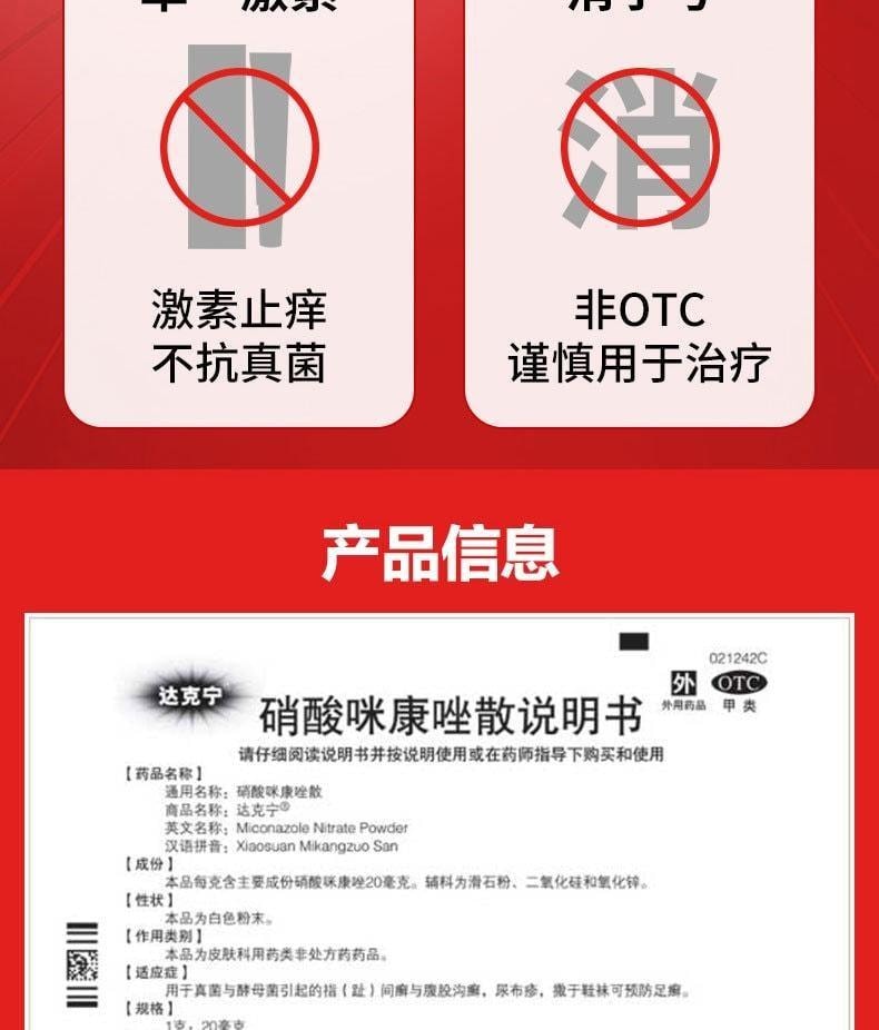 【中国直邮】 达克宁 臭脚粉 咪康挫脚气粉 止痒脱皮杀菌除脚臭 40g/瓶