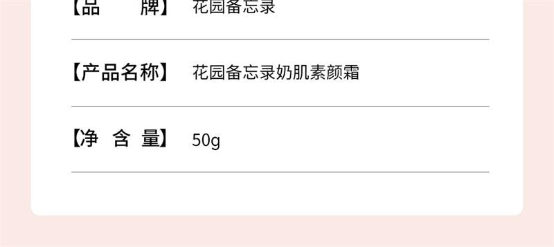 【中國直郵】 花園備忘錄 素顏霜偽素顏養膚提亮自然不假白不卡粉保濕 50g 1支裝