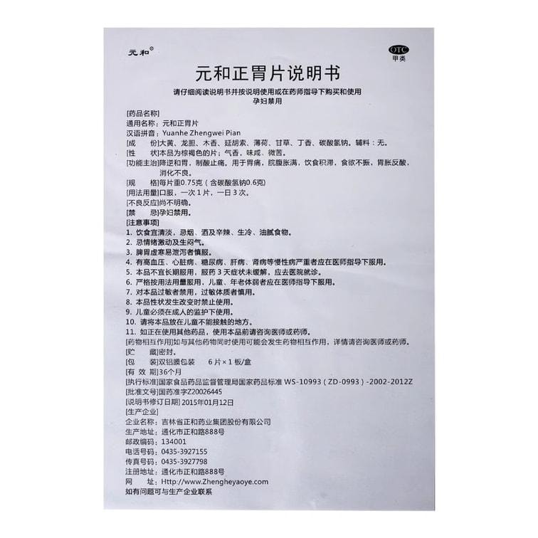 【中国直邮】 元和 正胃片 用于饮食积滞消化不良胃炎食欲不振胃痛胃酸 6片/盒