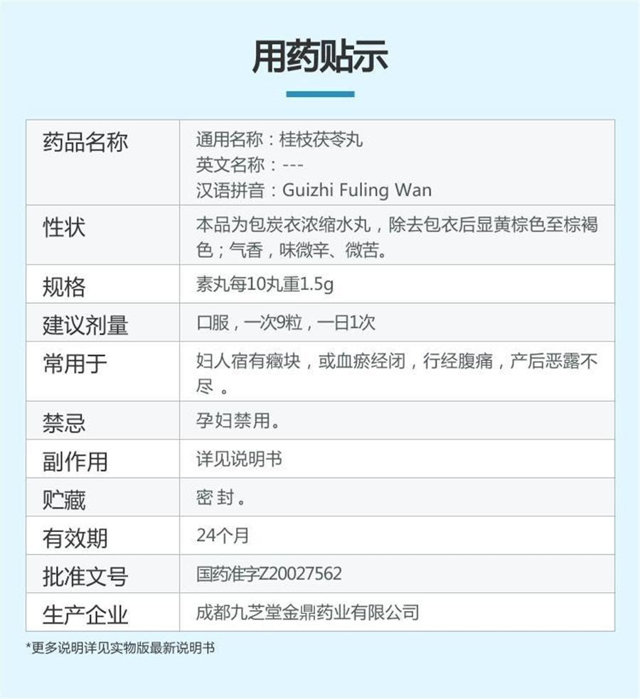 【中国直邮】 九芝堂 桂枝茯苓丸 0.15g*126丸/盒