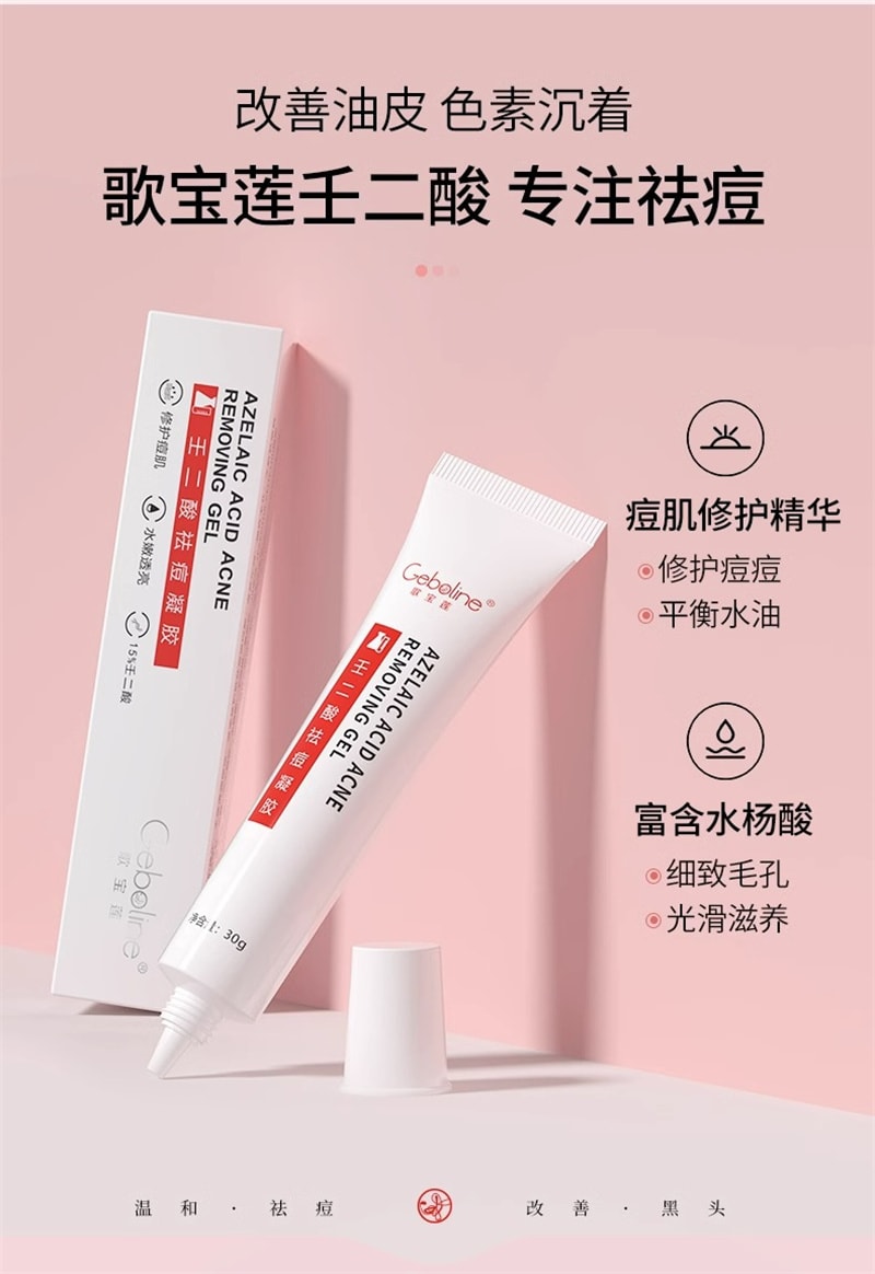 【中国直邮】歌宝莲 15%壬二酸凝胶祛痘印修复淡化坑任水杨酸去黑头收缩毛孔 30g