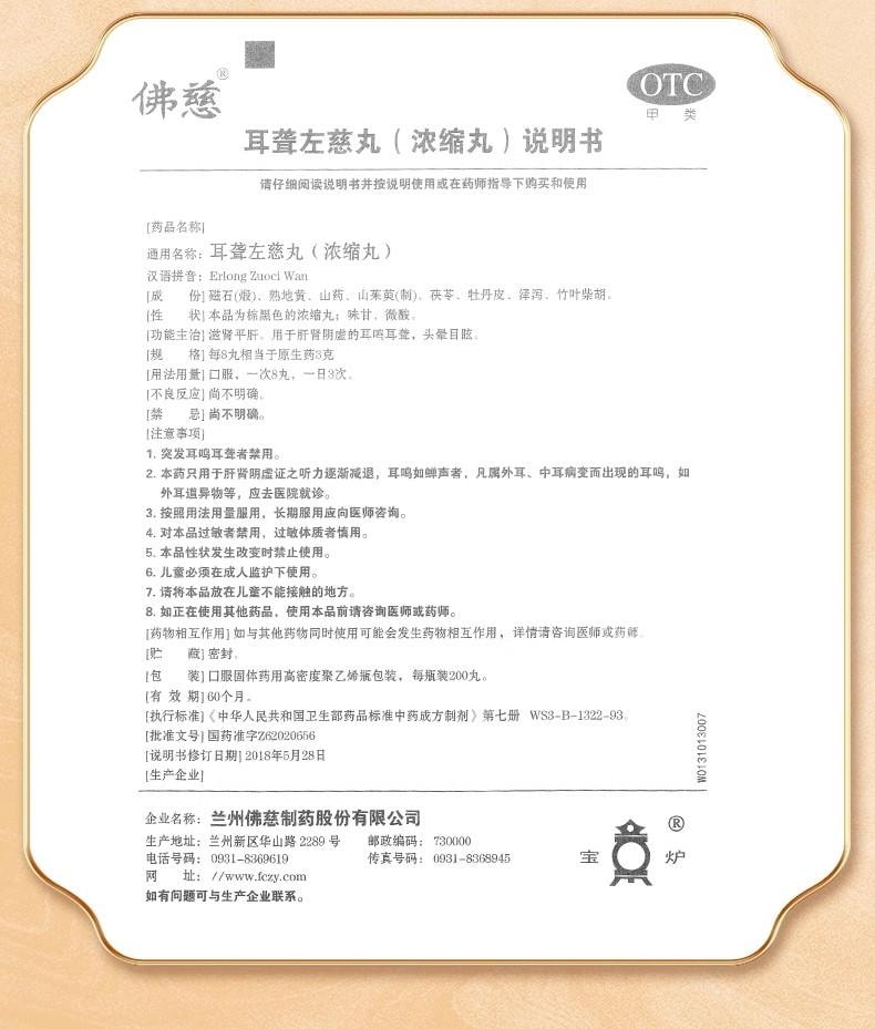 【中国直邮】 佛慈 耳聋左慈丸 滋肾平肝 用于肝肾阴虚的耳鸣耳聋头晕目眩 200丸/盒【医师推荐拍3盒】