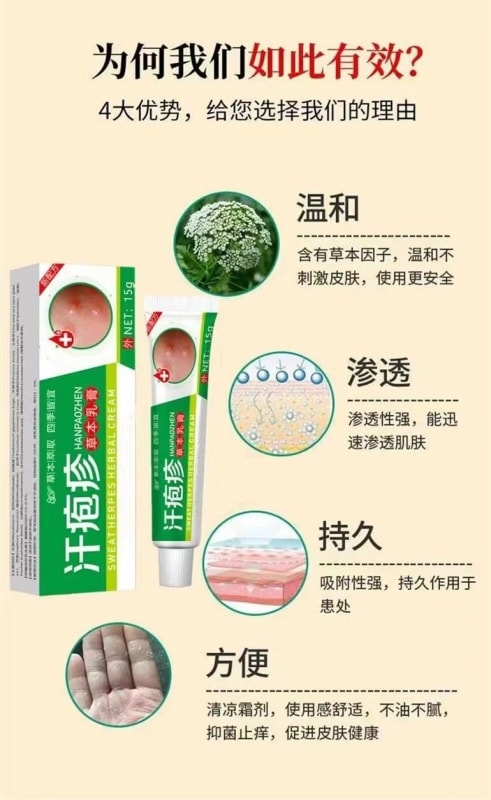 【中國直郵】 嚴和 汗疹草本乳膏 小水泡手癢皮膚搔癢蚊蟲叮咬抑菌止癢膏 15g/盒