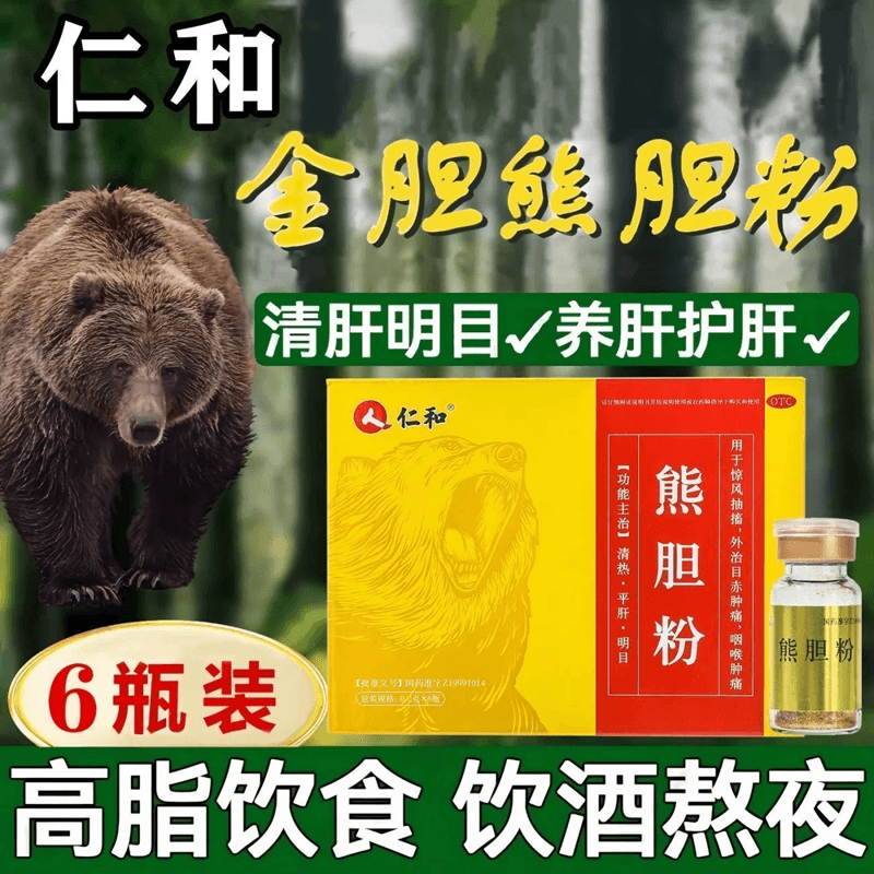 仁和 熊胆粉 平肝明目咽喉痛喝酒目赤肿痛 0.2克*6瓶/盒