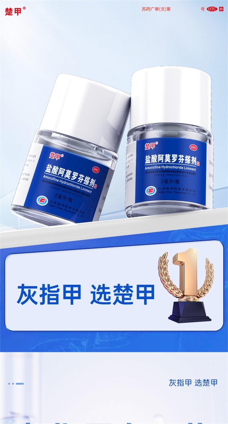 【中国直邮】 楚甲 盐酸阿莫罗芬搽剂 高效抗真菌 强力渗透 直击甲床 灰指甲专用特效药 2ml/盒