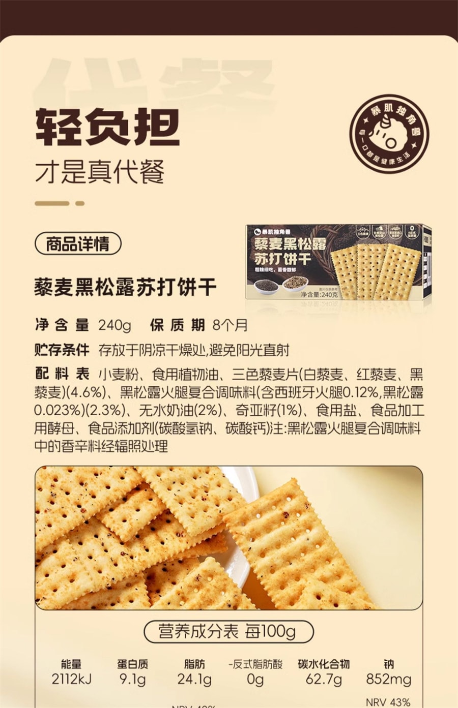 【中國直效郵件】 暴肌獨角獸 黑松露火腿蘇打餅乾藜麥奇亞籽風味無蔗糖低減零食品脂早餐 240g/盒