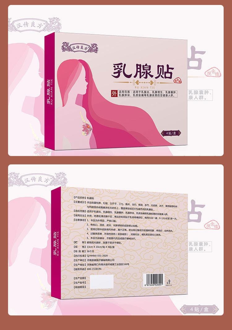 【中國直郵】漢傳良方 乳房貼乳房腫塊漲痛貼 4貼/盒(醫師推薦拍5盒)