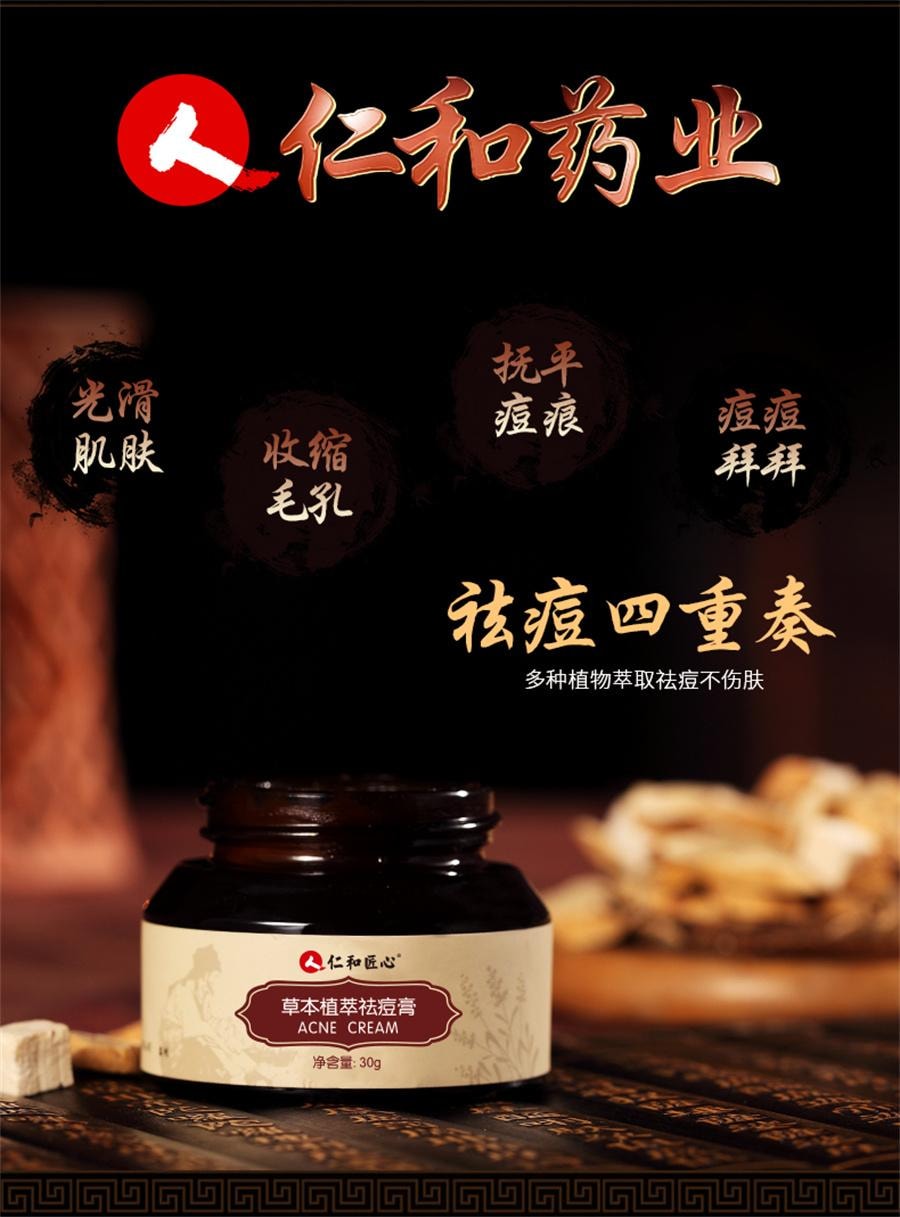  仁和 草本植萃祛痘膏 淡化修复祛痘印痘坑痘疤青春痘学生男女膏30g瓶