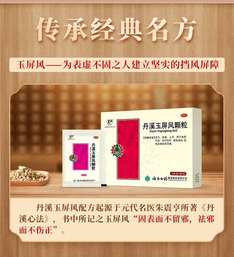  雲南白藥 丹溪玉屏風顆粒 固表 止汗 益氣 用於表虛不固 自汗惡風 面色皖白或體虛易感風邪者 6袋/盒