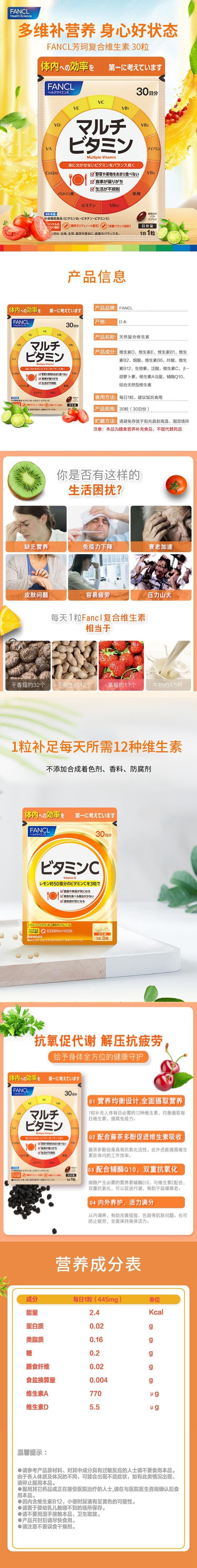 【日本直郵】FANCL芳珂 多種複合維生素 挑食不愛運動 熬夜人士必備 30日份 30粒入