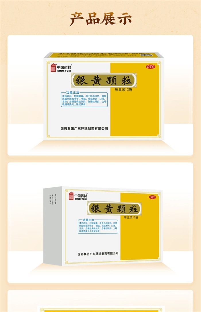 【中國直郵】中國藥材 銀黃顆粒 適用於咽乾咽痛發燒口渴扁桃體咽炎12袋/盒